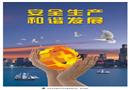2016年 “安全素質提升”系列宣教掛圖