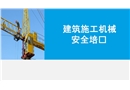 建筑施工機(jī)械安全培訓(xùn)課件