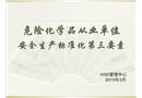 危化企業安全生產標準化第三要素