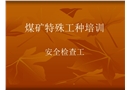 煤礦特殊工種培訓(xùn)——安全檢查工