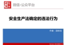 安全生產法確定的違法行為