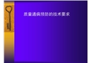 裝修質量通病預防的技術要求