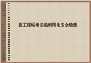施工現場常見臨時用電安全隱患圖片