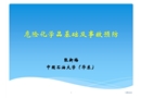 危險化學(xué)品基礎(chǔ)及事故預(yù)防