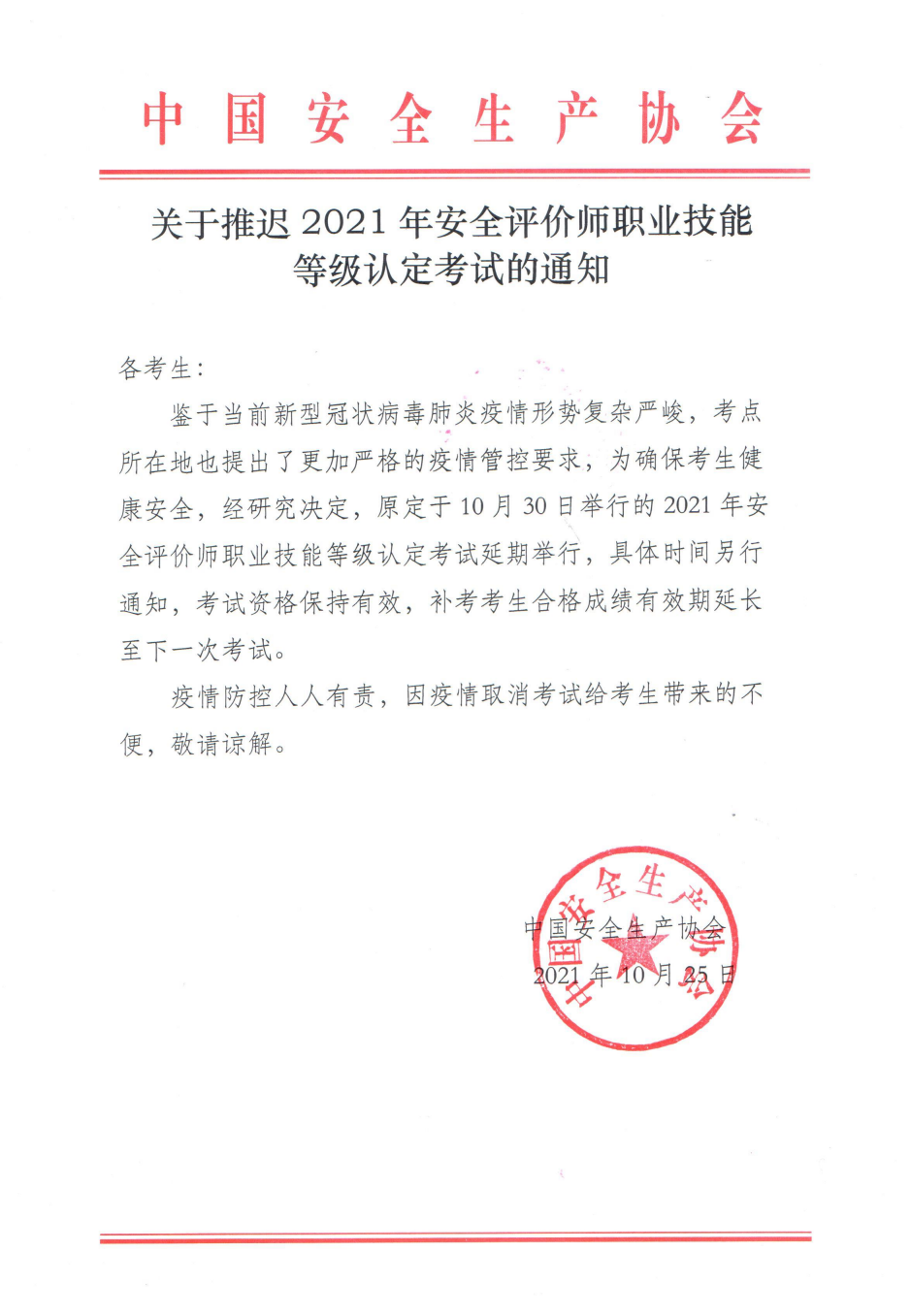 關(guān)于推遲2021年安全評價(jià)師職業(yè)技能等級認(rèn)定考試的通知