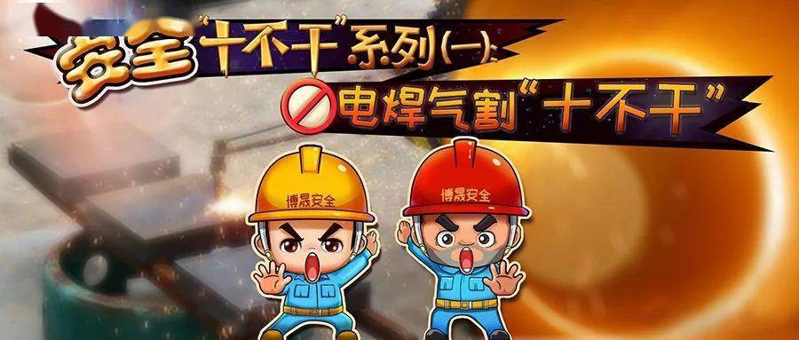 漫畫新解電焊氣割“十不干”