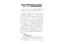 肥東縣店埠鎮(zhèn)梁湖家園安置小區(qū)建設(shè)項(xiàng)目“2019.5.16”事故調(diào)查報(bào)告