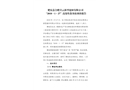 肥東縣合肥青云新型建材有限公司“2018·1·27”高處墜落事故調(diào)查報(bào)告