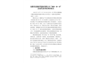 安徽省高強(qiáng)新型建材有限公司“2018·10·15”高處墜落事故調(diào)查報(bào)告