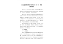 河北建設集團股份有限公司“1?6”事故調查報告