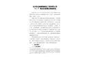 長豐縣安徽嘉隆建設工程有限公司“11.7”高處墜落事故調查報告