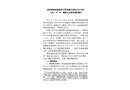 南京群勝路橋建筑工程有限公司長豐分公司“2017.11.14”物體打擊事故調查報告