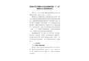 瑤海區溪岸觀邸小區民房拆除裝修“5·25”物體打擊事故調查報告