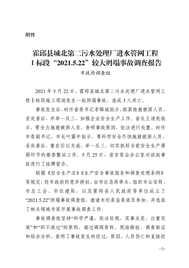 霍邱縣城北第二污水處理廠進水管網工程Ⅰ標段“2021.5.22”較大坍塌事故調查報告
