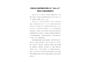 阜南縣永發新型建材有限公司“2021.3.5”物體打擊事故調查報告