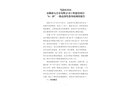 當涂經開區安徽新太合金有限公司工程建設項目“6·29”一般高處墜落事故調查報告