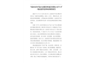 當涂經濟開發區安徽貴科建設有限公司“3·5”一般高處墜落事故調查報告