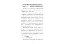 含山縣馬鞍山市皖東建筑安裝有限公司“2022?5?17”一般物體打擊事故調查報告