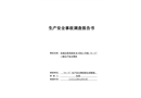 東城區(qū)西革新里60號(hào)院2號(hào)樓“4·17”一般生產(chǎn)安全事故調(diào)查報(bào)告書