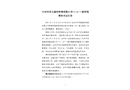 化州市茂墾畜牧種豬有限公司“11·16”一般坍塌事故調查報告