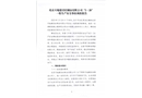 北京天地建設(shè)砼制品有限公司“5·28”一般生產(chǎn)安全事故調(diào)查報(bào)告