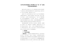 天津金禾基業建筑工程有限公司“10·31”高處墜落事故調查報告