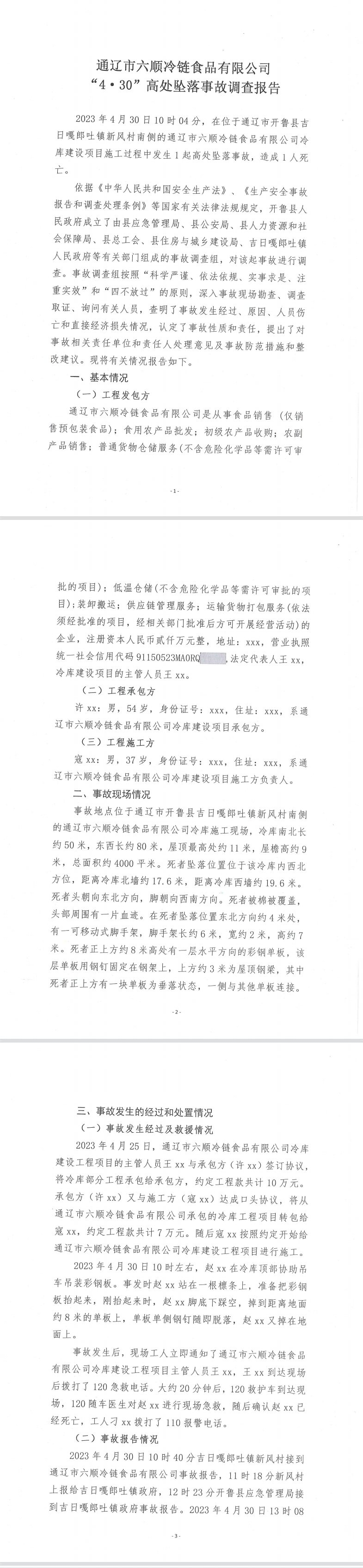 通遼市六順冷鏈食品有限公司“4·30”高處墜落事故調查報告