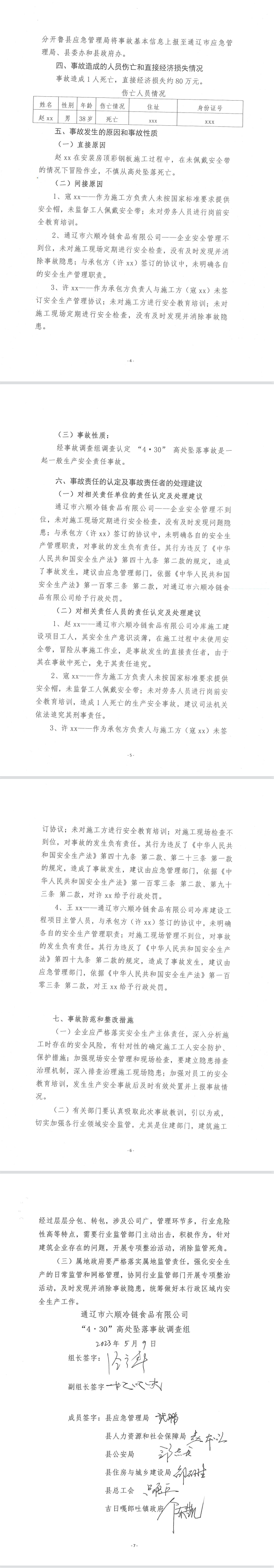 通遼市六順冷鏈食品有限公司“4·30”高處墜落事故調(diào)查報告相關(guān)圖片