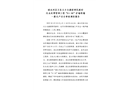 清水河縣五良太鄉(xiāng)白旗窯移民新村污水處理管網(wǎng)工程“9·30”護(hù)墻坍塌一般生產(chǎn)安全事故調(diào)查報告