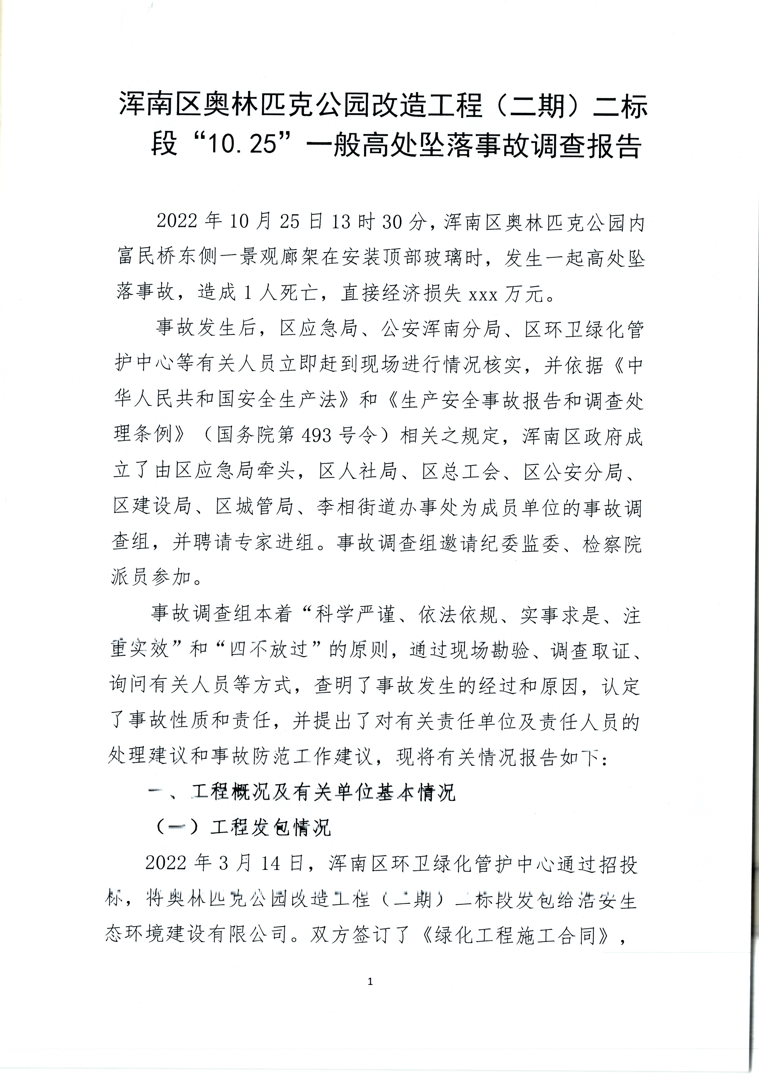 渾南區(qū)奧林匹克公園改造工程（二期）二標(biāo)段“10.25”一般高處墜落事故調(diào)查報告