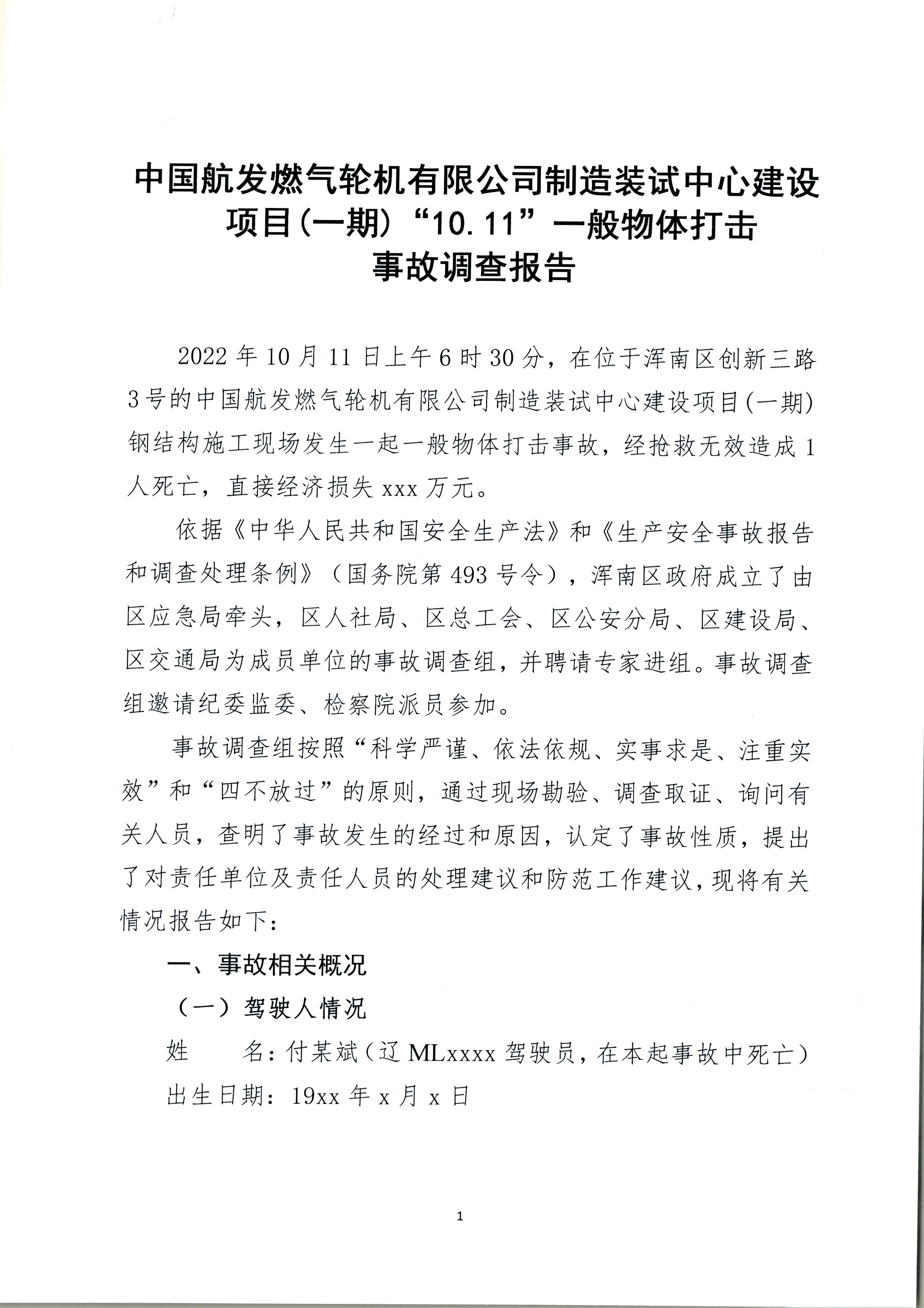 中國航發(fā)燃?xì)廨啓C(jī)有限公司制造裝試中心建設(shè)項(xiàng)目(一期)“10.11”一般物體打擊事故調(diào)查報告
