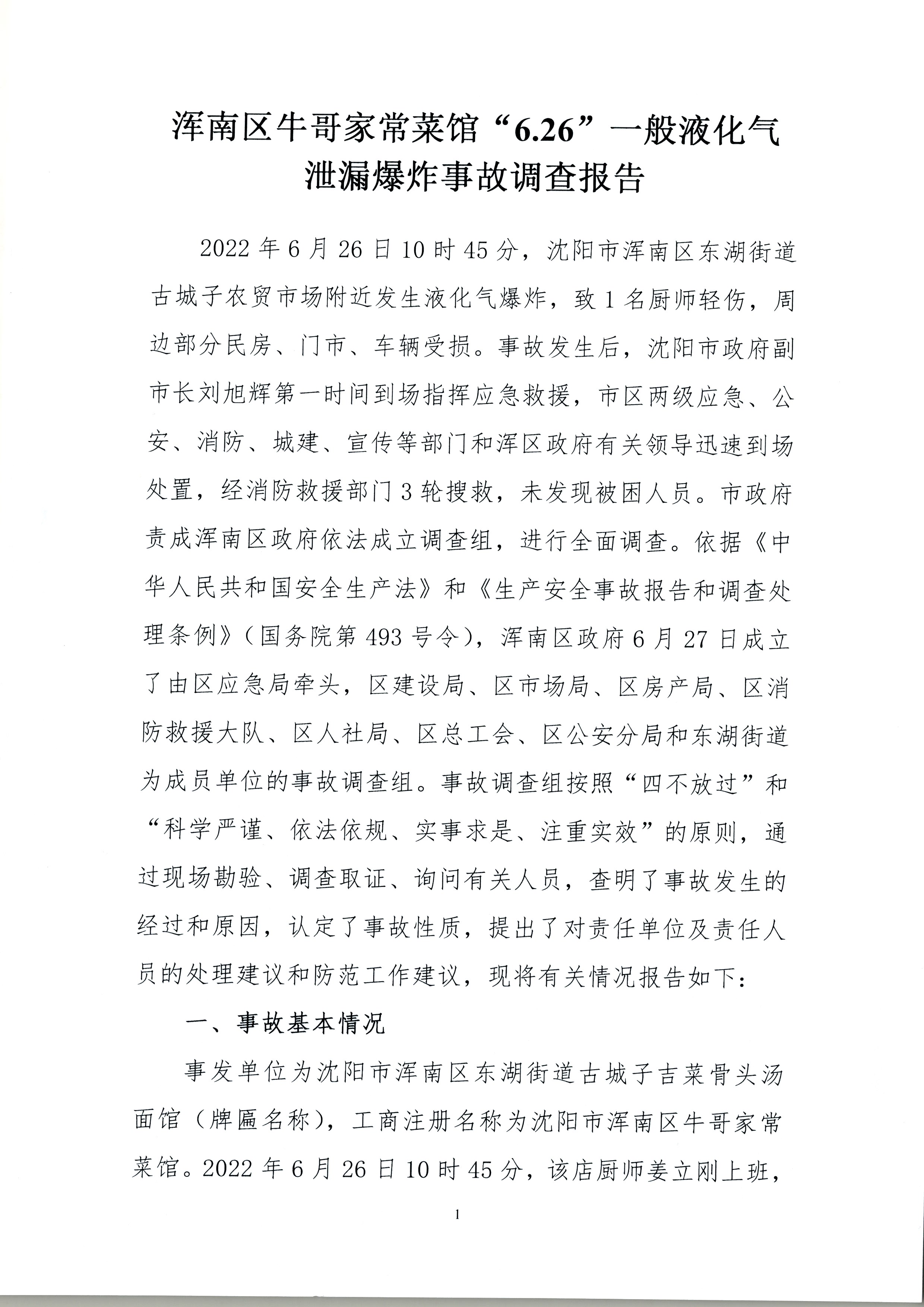 渾南區(qū)牛哥家常菜館“6.26”一般液化氣泄漏爆炸事故調(diào)查報告