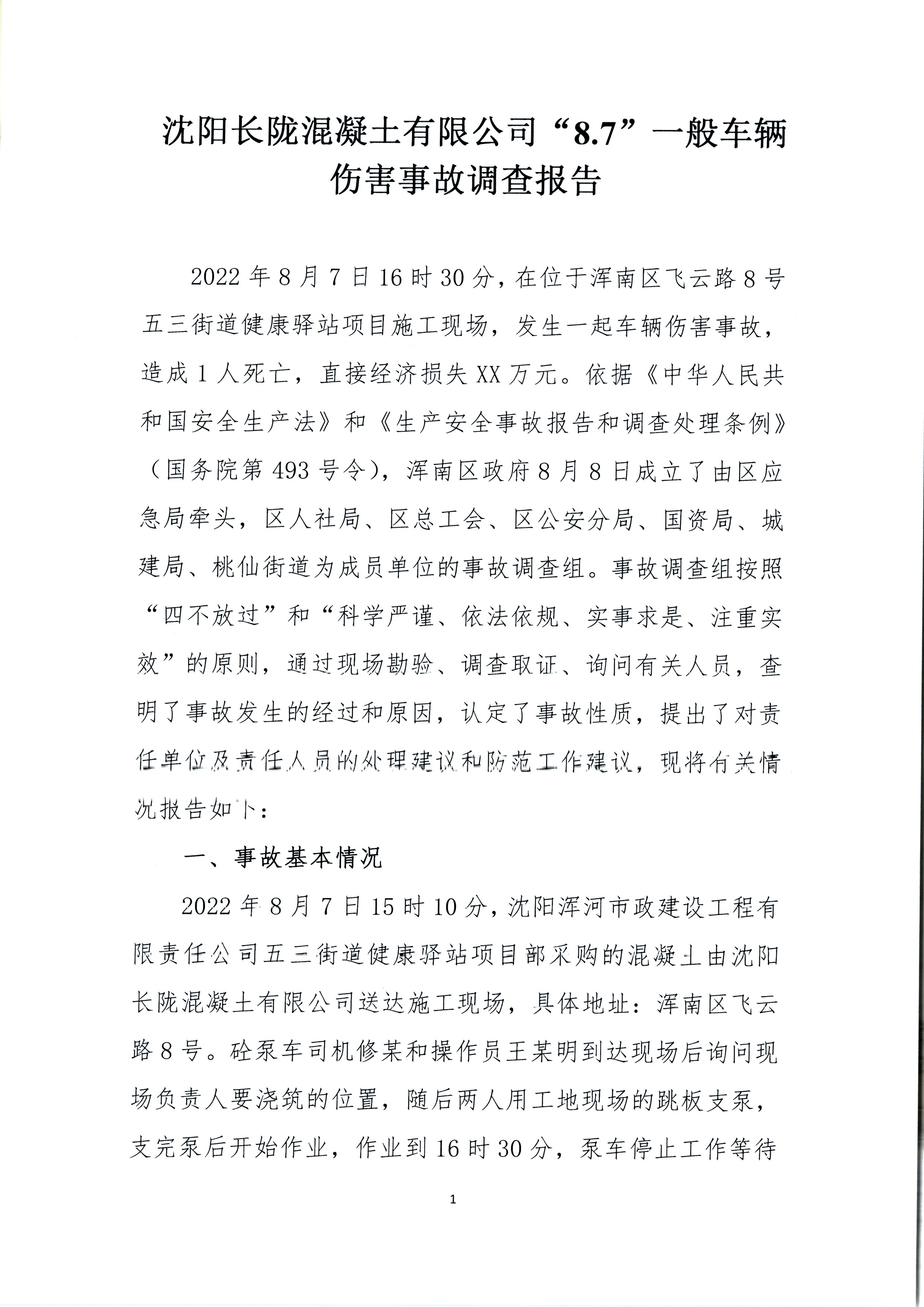 沈陽長隴混凝土有限公司“8.7”一般車輛傷害事故調(diào)查報告