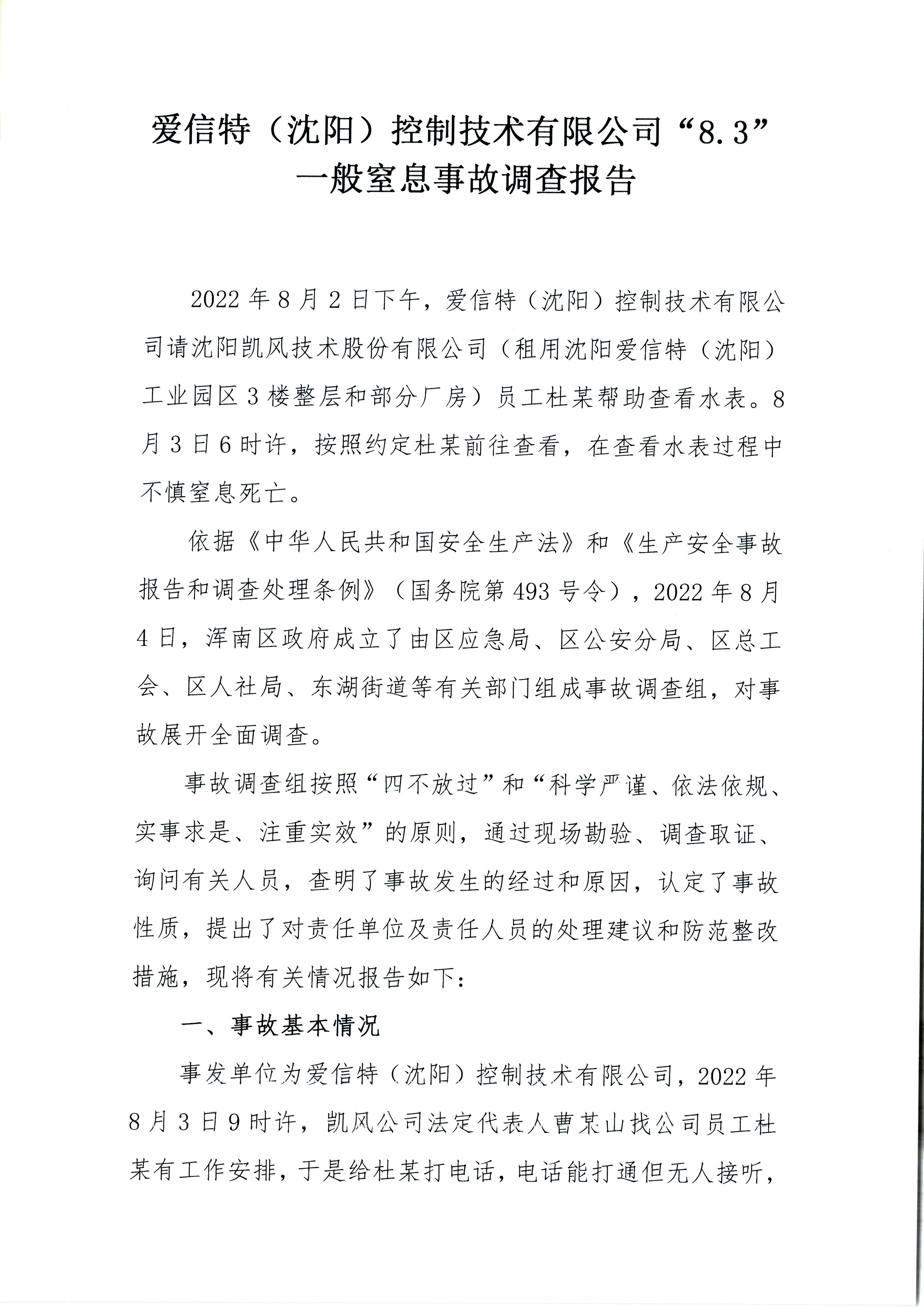 愛信特（沈陽）控制技術(shù)有限公司“8.3”一般窒息事故調(diào)查報告