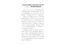 沈陽醫(yī)學院附屬第二醫(yī)院北院區(qū)擴建工程“7·21”一般坍塌事故調(diào)查報告