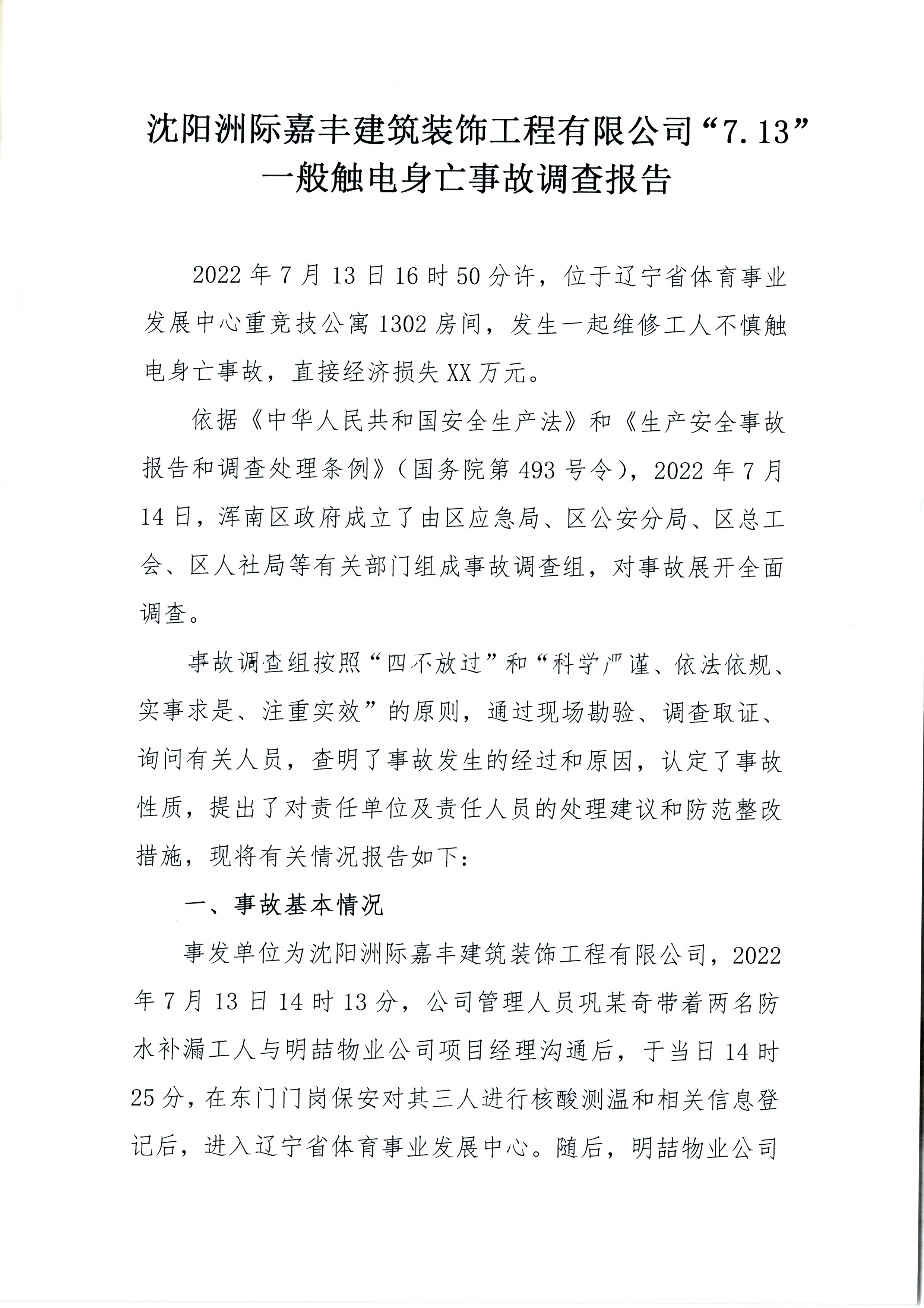 沈陽洲際嘉豐建筑裝飾工程有限公司“7.13”一般觸電身亡事故調(diào)查報告
