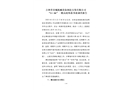 吉林省春城機械設(shè)備制造安裝有限公司“9·06”一般高處墜落事故調(diào)查報告