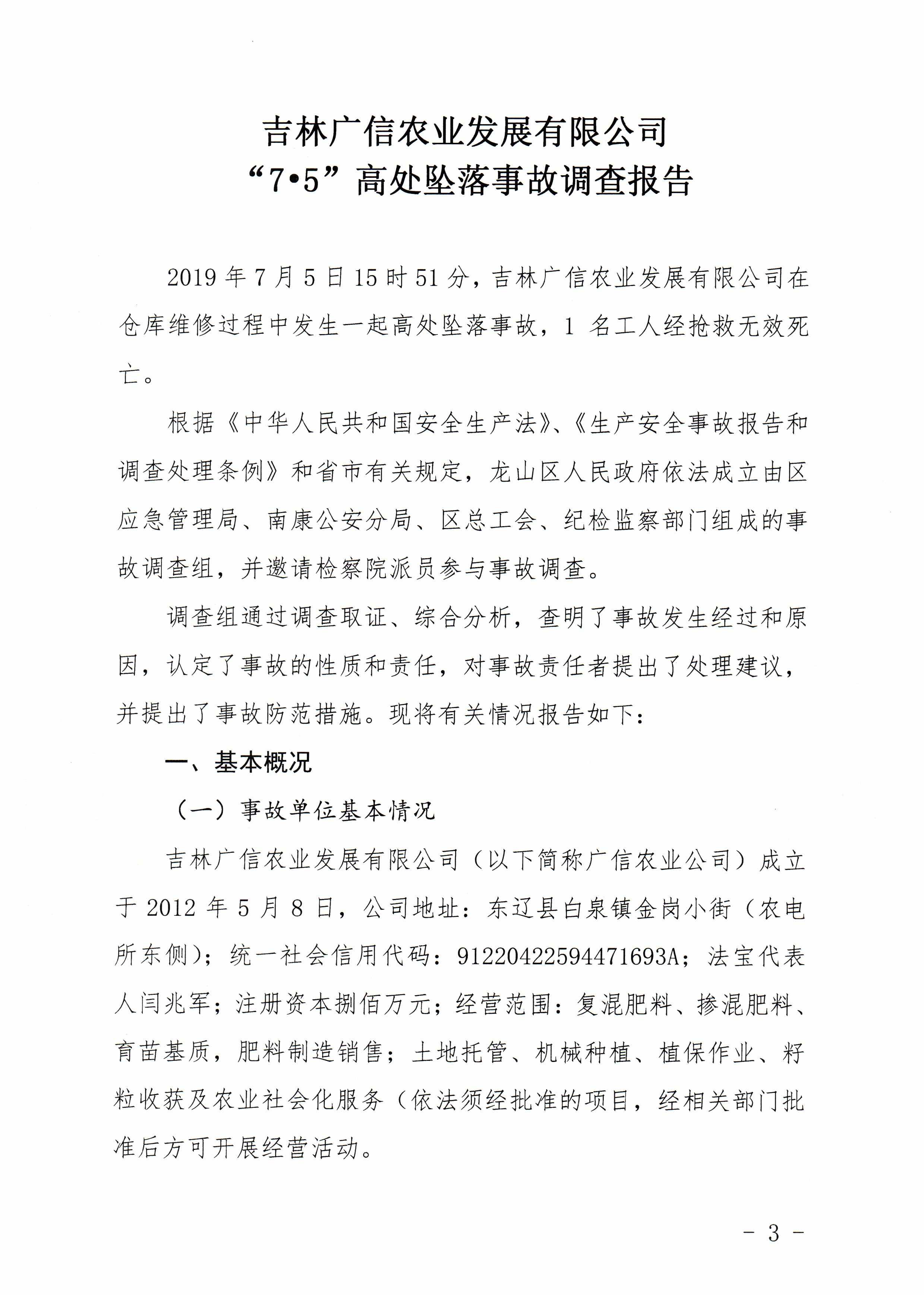 吉林廣信農業發展有限公司“7.5”高處墜落事故調查報告