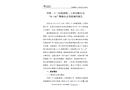 中鐵二十三局集團第二工程有限公司“6·16”物體打擊事故調查報告