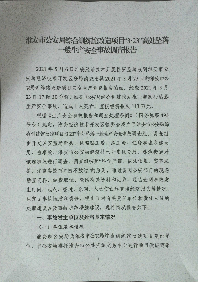淮安市公安局綜合訓練館改造項目“3·23”高處墜落一般生產安全事故調查報告
