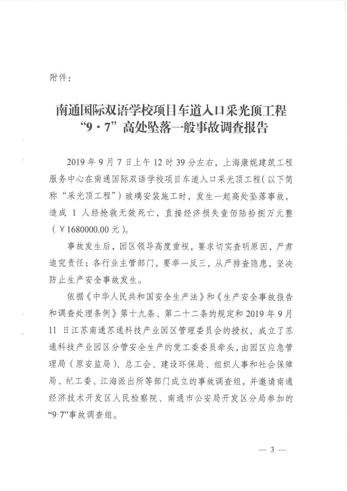 南通國(guó)際雙語(yǔ)學(xué)校項(xiàng)目車道入口采光頂工程“9.7”高處墜落一般事故調(diào)查報(bào)告