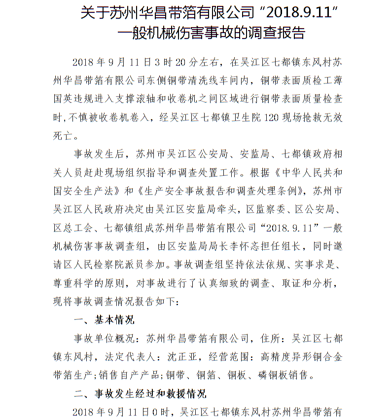 關于蘇州華昌帶箔有限公司“2018.9.11”一般機械傷害事故的調查報告
