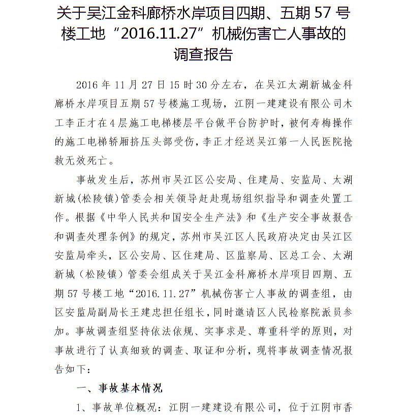 關于吳江金科廊橋水岸項目四期、五期57號樓工地“2016.11.27”機械傷害亡人事故的調查報告