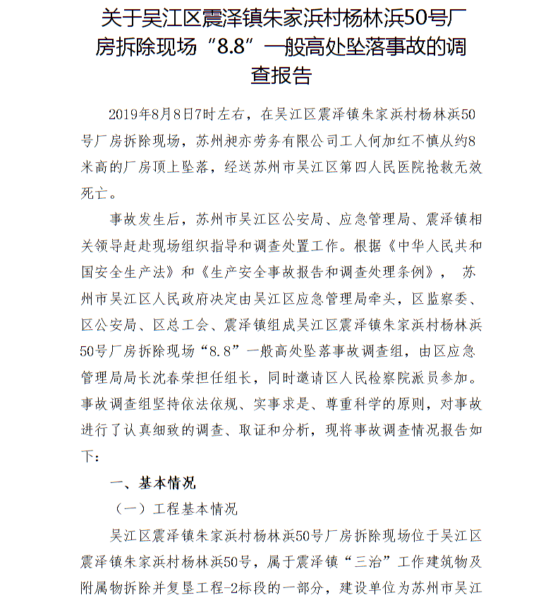 關于吳江區震澤鎮朱家浜村楊林浜50號廠房拆除現場“8.8”一般高處墜落事故的調查報告