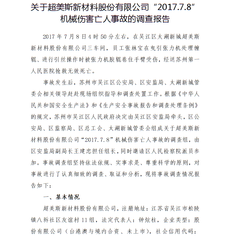 關于超美斯新材料股份有限公司“2017.7.8”機械傷害亡人事故的調查報告