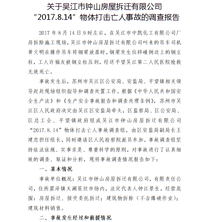 關于吳江市鐘山房屋拆遷有限公司“2017.8.14”物體打擊亡人事故的調查報告