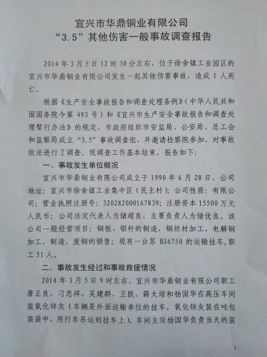 宜興市華鼎銅業有限公司“3.5”其他傷害一般事故調查報告