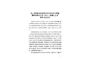 宜興市青象水泥有限公司石灰石及石膏堆棚網架部分項目“10?31”一般高處墜落事故調查報告