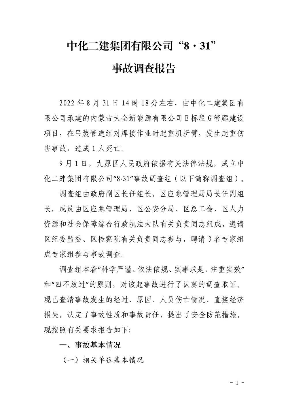 中化二建集團有限公司“8·31”事故調查報告