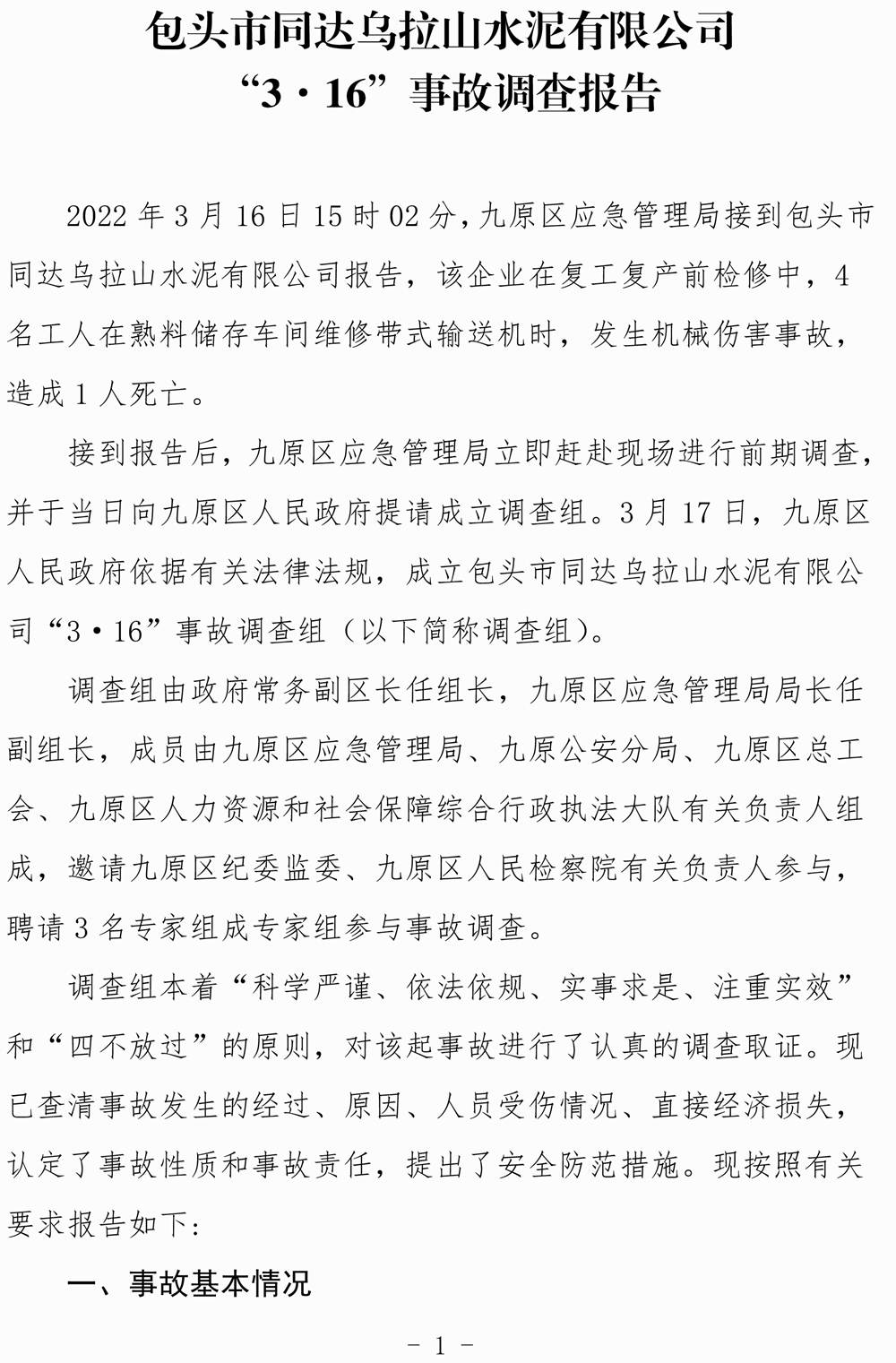 包頭市同達烏拉山水泥有限公司“3·16”事故調查報告